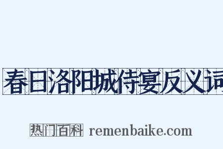 春日洛阳城侍宴反义词是什么意思的图片